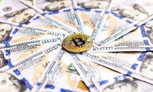 : TP钱包的开发背景与来源