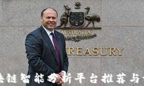 
区块链智能分析平台推荐与评估