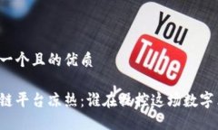 思考一个且的优质区块链平台凉热：谁在操控这