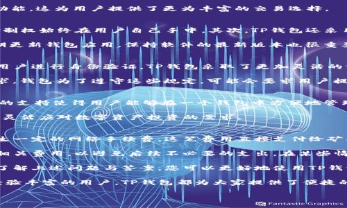 : 在TP钱包里可以买币吗？详解TP钱包的数字货币交易功能

TP钱包, 数字货币交易, 加密货币购买/guanjianci

随着数字货币的普及，越来越多的人开始关注如何买卖这些虚拟资产。在众多的数字货币钱包中，TP钱包因为其便捷性和功能性，成为了不少用户的选择。那么，TP钱包里可以买币吗？本文将对此进行详细的探讨，并为您解答相关的问题。

TP钱包概述
TP钱包是一款多功能的数字资产钱包，支持多个区块链资产。这款钱包不仅可以进行资产的存储、转账，还支持去中心化交易，用户可以在其中自己管理私钥，确保资金的安全。此外，TP钱包提供了友好的用户界面，适合新手和老手使用。

在TP钱包中购买数字货币的方式
用户可以通过几种方式在TP钱包中购买数字货币，包括法币购买、链上交换以及通过第三方交易平台的集成功能。具体方法如下：

1. **法币购买**：许多数字货币钱包现在都支持使用法币直接购买加密货币。用户只需遵循应用内的指引，输入需要购买的金额和选择的货币（如USDT、BTC等），即可完成购买。

2. **链上交换**：TP钱包还支持链上交换功能，用户可以在钱包内直接进行不同数字货币之间的交换。例如，将以太坊（ETH）换成瑞波币（XRP），只需用户选择所需的资产，应用会自动帮您处理交易。

3. **第三方交易平台集成**：部分钱包会与第三方交易平台合作，允许用户在钱包内直接调用这些平台的交易功能。这为用户提供了更为丰富的交易选择。

相关问题一：TP钱包的安全性如何？
TP钱包采用了一系列安全措施来保护用户的资金。首先，TP钱包是去中心化的，用户拥有私钥，这意味着资金的控制权始终在用户自己手中。其次，TP钱包还采用了加密技术，确保用户的敏感信息不会泄露。此外，TP钱包支持指纹和面部识别等生物识别技术，以增加安全性。

然而，尽管TP钱包有多层安全保护，用户仍需对自身的安全意识保持警惕。例如，不要随意分享私钥和助记词，定期更新钱包应用，保持软件的最新版本也很重要。

相关问题二：是否需要实名认证才能使用TP钱包？
TP钱包的使用上并不强制要求实名认证。这与许多中心化交易所的做法不同，后者往往为了遵循法律法规，要求用户进行身份验证。TP钱包采取了更加灵活的方式，用户可以选择不进行实名认证就能使用基本的存储和转币功能。

但是，若用户希望通过法币购买数字货币，通常会需要完成实名认证。这是因为法币交易通常涉及到金融监管要求，钱包为了遵守这些规定，可能会要求用户提交身份证明和其他相关信息。

相关问题三：TP钱包能存储哪些类型的数字货币？
TP钱包支持多种类型的数字货币，包括，比特币（BTC）、以太坊（ETH）、USDT及其他ERC20和TRC20代币。这些代币的支持使得用户能够在一个钱包中方便地管理不同种类的虚拟资产。

此外，TP钱包也在不断进行更新，以增加对新兴加密货币的支持。这使得使用TP钱包的用户能够跟上市场的变化，灵活应对数字资产投资的需求。

相关问题四：TP钱包的交易费用是多少？
TP钱包的交易费用通常取决于网络的拥堵程度和所涉及的资产。一般来说，每进行一次区块链上的交易，都会产生一定的网络手续费，这笔费用直接支付给矿工或验证节点。

在使用TP钱包进行法币购买时，可能还会涉及到第三方支付平台的费用。在选择及确认交易时，用户应仔细查看相关费用，以避免后续不必要的支出。在某些情况下，TP钱包可能会提供交易优惠或减免政策，因此关注官方消息是个好习惯。

总结而言，TP钱包作为一个功能强大且安全的数字货币钱包，确实支持用户在平台上购买相关的数字资产。通过了解上述问题与答案，您可以更好地使用TP钱包，管理好自己的数字货币投资。

希望这篇文章能够对您在使用TP钱包的过程中有所帮助，更深入地了解相关功能和使用策略。无论是新手还是经验丰富的用户，TP钱包都为大家提供了便捷的数字货币购买途径。

为了全面了解TP钱包及其功能，您可以随时访问其官方网站或社区，获取最新信息和动态。