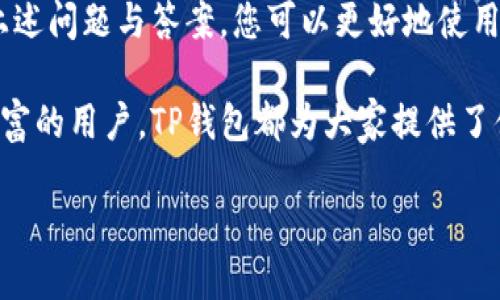 : 在TP钱包里可以买币吗？详解TP钱包的数字货币交易功能

TP钱包, 数字货币交易, 加密货币购买/guanjianci

随着数字货币的普及，越来越多的人开始关注如何买卖这些虚拟资产。在众多的数字货币钱包中，TP钱包因为其便捷性和功能性，成为了不少用户的选择。那么，TP钱包里可以买币吗？本文将对此进行详细的探讨，并为您解答相关的问题。

TP钱包概述
TP钱包是一款多功能的数字资产钱包，支持多个区块链资产。这款钱包不仅可以进行资产的存储、转账，还支持去中心化交易，用户可以在其中自己管理私钥，确保资金的安全。此外，TP钱包提供了友好的用户界面，适合新手和老手使用。

在TP钱包中购买数字货币的方式
用户可以通过几种方式在TP钱包中购买数字货币，包括法币购买、链上交换以及通过第三方交易平台的集成功能。具体方法如下：

1. **法币购买**：许多数字货币钱包现在都支持使用法币直接购买加密货币。用户只需遵循应用内的指引，输入需要购买的金额和选择的货币（如USDT、BTC等），即可完成购买。

2. **链上交换**：TP钱包还支持链上交换功能，用户可以在钱包内直接进行不同数字货币之间的交换。例如，将以太坊（ETH）换成瑞波币（XRP），只需用户选择所需的资产，应用会自动帮您处理交易。

3. **第三方交易平台集成**：部分钱包会与第三方交易平台合作，允许用户在钱包内直接调用这些平台的交易功能。这为用户提供了更为丰富的交易选择。

相关问题一：TP钱包的安全性如何？
TP钱包采用了一系列安全措施来保护用户的资金。首先，TP钱包是去中心化的，用户拥有私钥，这意味着资金的控制权始终在用户自己手中。其次，TP钱包还采用了加密技术，确保用户的敏感信息不会泄露。此外，TP钱包支持指纹和面部识别等生物识别技术，以增加安全性。

然而，尽管TP钱包有多层安全保护，用户仍需对自身的安全意识保持警惕。例如，不要随意分享私钥和助记词，定期更新钱包应用，保持软件的最新版本也很重要。

相关问题二：是否需要实名认证才能使用TP钱包？
TP钱包的使用上并不强制要求实名认证。这与许多中心化交易所的做法不同，后者往往为了遵循法律法规，要求用户进行身份验证。TP钱包采取了更加灵活的方式，用户可以选择不进行实名认证就能使用基本的存储和转币功能。

但是，若用户希望通过法币购买数字货币，通常会需要完成实名认证。这是因为法币交易通常涉及到金融监管要求，钱包为了遵守这些规定，可能会要求用户提交身份证明和其他相关信息。

相关问题三：TP钱包能存储哪些类型的数字货币？
TP钱包支持多种类型的数字货币，包括，比特币（BTC）、以太坊（ETH）、USDT及其他ERC20和TRC20代币。这些代币的支持使得用户能够在一个钱包中方便地管理不同种类的虚拟资产。

此外，TP钱包也在不断进行更新，以增加对新兴加密货币的支持。这使得使用TP钱包的用户能够跟上市场的变化，灵活应对数字资产投资的需求。

相关问题四：TP钱包的交易费用是多少？
TP钱包的交易费用通常取决于网络的拥堵程度和所涉及的资产。一般来说，每进行一次区块链上的交易，都会产生一定的网络手续费，这笔费用直接支付给矿工或验证节点。

在使用TP钱包进行法币购买时，可能还会涉及到第三方支付平台的费用。在选择及确认交易时，用户应仔细查看相关费用，以避免后续不必要的支出。在某些情况下，TP钱包可能会提供交易优惠或减免政策，因此关注官方消息是个好习惯。

总结而言，TP钱包作为一个功能强大且安全的数字货币钱包，确实支持用户在平台上购买相关的数字资产。通过了解上述问题与答案，您可以更好地使用TP钱包，管理好自己的数字货币投资。

希望这篇文章能够对您在使用TP钱包的过程中有所帮助，更深入地了解相关功能和使用策略。无论是新手还是经验丰富的用户，TP钱包都为大家提供了便捷的数字货币购买途径。

为了全面了解TP钱包及其功能，您可以随时访问其官方网站或社区，获取最新信息和动态。