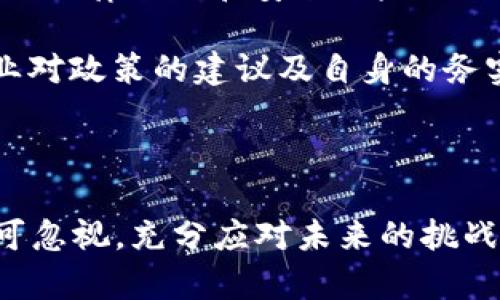 baioti区块链服务平台的盈利模式详解/baioti
区块链,盈利模式,服务平台/guanjianci

随着区块链技术的快速发展，越来越多的企业和个人认识到其带来的革命性变革。区块链不仅是一种技术，更是未来商业生态的重要组成部分。很多企业开始投资建立区块链服务平台，提供技术支持、应用开发和咨询等多种服务。那么，区块链服务平台又是如何盈利的呢？

区块链服务平台的盈利模式较为多样，通常包括以下几种方式：

1. 提供技术服务：为客户提供区块链技术的实施和支持，如区块链系统的搭建、智能合约的开发等。

2. 交易手续费：在区块链平台上进行交易时，平台可以通过收取一定的交易手续费来盈利。

3. 数据分析及增值服务：基于区块链上积累的数据，提供数据分析服务，帮助客户挖掘数据价值。

4. 教育培训：针对企业和个人提供区块链相关的培训和课程，收费也成为一项潜在的盈利方式。

5. 代币发行：某些区块链服务平台通过发行自己的代币进行融资，再通过代币的流通和增值实现盈利。

6. 合作伙伴及生态圈建设：通过合作伙伴关系，促进生态圈建设，为生态内的各类参与者提供服务并分成。

以上是区块链服务平台的一些主要的盈利方式。接下来，我们将针对一些相关问题进行深入探讨。

问题一：区块链服务平台如何获取客户？

获取客户是任何商业模式的核心，尤其是在新兴的区块链领域。以下是一些有效的获取客户的方法：

1. **市场营销与品牌建设**：建立强有力的品牌形象，通过线上线下营销手段，推广其服务。比如，制作专业的案例研究、白皮书和技术文档，展示其技术实力和服务的成功案例。

2. **合作与伙伴关系**：与传统行业巨头、初创公司及其他区块链项目合作，可以有效拓宽客户基础。这种合作不仅有助于技术共享，也增加了市场推广的广度。

3. **参加行业活动**：在区块链、金融科技等行业会议上展示技术和产品，增加曝光度并与潜在客户建立联系。

4. **建立社区与用户互动**：通过建立在线社区，如论坛或社交媒体群组，促进与用户的互动。在这些平台上，可以发布最新的产品信息、通过解答用户疑问来增加信任感。

5. **提供试用服务或低门槛入门产品**：例如，可以允许用户试用其平台，较低的门槛有助于吸引初次尝试者，成功转化后再进一步转为正式客户。

6. **内容营销与教育**：通过撰写高质量的博客文章、制作视频教程、进行在线研讨会等方式，教育潜在客户理解区块链的重要性，同时展示自身的能力与专业性。

上述策略可以帮助区块链服务平台吸引和获取客户，反过来也能为其盈利模式打下良好的基础。

问题二：区块链交易手续费的构成及定价策略是什么？

交易手续费是区块链服务平台一种行业普遍采用的盈利方式，但具体的构成和定价策略各有不同：

1. **手续费构成**：通常情况下，交易手续费由基础费用和动态费用组成。基础费用是进行一次交易所需的最小费用，而动态费用则与网络拥堵程度、成交的交易量、交易的复杂性等多种因素相关。

2. **成本分析**：平台需要分析自己的运营成本，包括服务器费用、带宽费用和安全审计等，以确保手续费覆盖成本并实现盈利。

3. **定价策略**：区块链服务平台在确定交易手续费时，通常采取动态定价策略，即根据网络情况，实时调整手续费。例如，在交易量激增时，提高手续费以避免网络拥堵，在交易量较小时降低手续费以吸引更多用户使用平台。

4. **用户体验**：虽然收取交易手续费是盈利的方式之一，但平台仍需平衡盈利与用户体验。过高的手续费可能导致用户流失，因此可以采用阶梯定价模式，根据交易规模或频率给予不同的手续费优惠。

5. **其他收费模式**：有些平台还会对特定功能或增值服务（如加速交易）收取额外费用，这也是一种拓宽收入来源的方法。

综上所述，区块链交易手续费的设计需综合考虑成本、用户体验以及市场竞争情况，以便更好地平衡盈利能力与市场吸引力。

问题三：区块链服务平台如何与传统行业结合打造增值服务？

随着区块链技术的发展，越来越多的传统行业开始与区块链平台合作，探索潜在的增值服务。以下是一些途径：

1. **定制化解决方案**：基于不同行业的特点，提供定制化的区块链解决方案，例如药品追溯、物流管理、供应链透明等，可以帮助行业提升效率与透明度，同时实现服务价值。

2. **数据共享与隐私保护**：借助区块链的去中心化与数据不可篡改特性，传统企业可以在不同参与方之间顺畅地共享数据，且能在隐私保护方面提供保障，从而吸引更多客户，对传统行业的转型非常重要。

3. **智能合约**：利用智能合约自动化交易和协议执行，能减少人为干预和错误，使行业流程更加高效。同时，智能合约也能降低交易成本，提高交易的安全性。

4. **融资与支付解决方案**：一些传统企业可以通过区块链平台直接进行融资，避免银行等中介机构的参与。此外，对外贸易中，利用区块链进行支付能加速资金周转，减少交易风险。

5. **教育及培训**：区块链服务平台可以与传统行业合作，提供相关的培训课程，帮助企业理解如何有效利用区块链技术，提升企业内部员工的技术水平。

通过与传统行业的结合，区块链服务平台不仅拓宽了盈利模式，还促进了整体行业的数字化转型。

问题四：区块链服务平台的合规性与监管问题如何应对？

随着区块链行业的发展，各国对区块链应用的政策及监管框架也在逐步完善。区块链服务平台需要关注合规性与监管问题，确保其业务合法、合规。以下是一些应对措施：

1. **了解法律法规**：平台需实时关注全球各国对区块链技术及其应用的法律法规，尤其是所在国的相关规定。此外，有关数据保护和消费者权益的法律也需了解，以确保不触犯相关法规。

2. **设立合规团队**：组建专门的合规团队，确保在制定业务战略和产品设计时，充分考虑合规性问题。这包括对相应的法律法规进行解读和适应。

3. **合法性审查与风控**：进行合法性审查，例如对用户进行KYC（了解你的客户）审查，防止洗钱等非法交易。同时，应设定风险控制系统，保障平台的安全运营。

4. **透明性与用户教育**：通过提高平台透明度，让用户了解区块链的特性、风险和合法合规的要求。此外，积极向用户普及法律法规和安全风险知识，从而提高用户的警惕性。

5. **积极与监管机构沟通**：与地方及国家监管机构保持积极沟通，以期在合规上获得指导与支持。同时，也可以表达行业对政策的建议及自身的务实意见。

通过以上措施，区块链服务平台能够更有效地应对合规和监管问题，以更稳健的方式开展业务和实现盈利。

总之，区块链服务平台的盈利模式多样化，要结合市场需求和客户特点，灵活调整策略。同时，关注用户获得与合规风控不可忽视，充分应对未来的挑战与机遇，才能在竞争中的持续增长与发展。