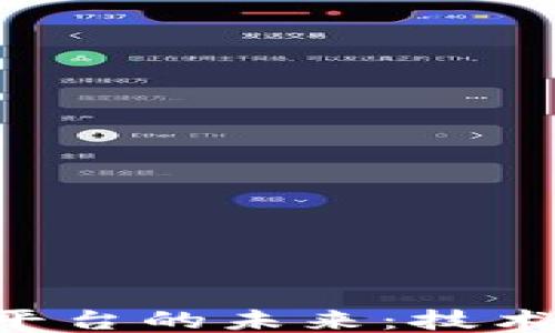 
移动区块链平台的未来：技术、应用与挑战