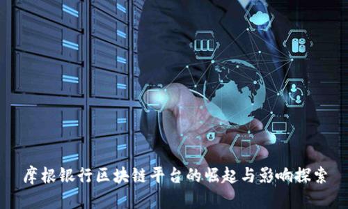 摩根银行区块链平台的崛起与影响探索