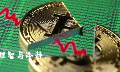 biao ti:如何处理TP钱包币转错链的情况/biao ti:
guanjianci:TP钱包, 转错链, 数字货币/guanjianci:

在数字货币的世界中，用户在使用钱包进行转账时，难免会遇到各种意外情况，其中“币转错链”是一个常见的问题。尤其是对于TP钱包用户来说，一旦操作失误，可能会导致资金的损失。本文将为大家详细介绍如何处理TP钱包币转错链的情况，并且针对相关问题进行深入探讨，帮助用户更好地掌握数字货币的使用技巧。

一、什么是TP钱包，为什么会出现币转错链的情况？
TP钱包是一款主打安全性和用户友好的数字货币钱包，不仅支持多种数字货币的管理，还提供了简洁易用的用户界面。然而，由于数字货币交易的匿名性和不可逆转性，一旦用户在使用TP钱包时不小心将币转入错误的链，可能会造成不必要的损失。

币转错链的情况一般发生在以下几种情况下：
1. **链选择错误**：在进行转账时，有些钱包允许用户选择不同的区块链，例如以太坊、波场、TRC20、ERC20等。如果用户未仔细选择，可能会把币转到账户不兼容的链上。
2. **地址错误**：即使选择了正确的链，但若输入了错误的接收地址，同样可能导致资产的丢失。
3. **跨链转账**：有些数字货币支持跨链转账，用户如果不清楚相关规则，也可能会造成资产的错位。

二、转错链后应该如何处理？
一旦发现币转错链，用户首先要保持冷静，避免盲目操作。接下来可以按照以下步骤进行处理：

1. **确认转账信息**：首先，检查转账记录，确认是否真的发生了转错链的情况。需要了解币种、转账地址以及相关链的信息。
2. **联系钱包客服**：如果转错链的情况确认无误，及时联系TP钱包的客服团队，寻求专业的帮助。一些钱包可能提供数据恢复的机制，但大部分情况下，转账一旦确认是不可逆的。
3. **利用区块链浏览器**：在区块链浏览器上查询转账记录，了解转账的具体情况。如果币确实转到了错误的链上，资金不易恢复。
4. **学习后续处理方案**：了解TP钱包是否有提供赎回或恢复服务，或者查看社区中其他用户的经验，为未来的操作积累知识。

三、如何避免转错链的操作？
为了减少转错链的情况，用户可以采取以下几种措施：

1. **充分了解每种链的特性**：在进行转账前，建议用户仔细阅读所使用链的相关规定，明确各链之间的不同，特别是在选择接收地址时要清楚该地址支持哪些链的币种。
2. **使用地址簿功能**：如果TP钱包支持地址簿的功能，用户可以将常用的地址保存，这样在转账时可以直接选择，而不必每次都手动输入。
3. **借用小额测试转账**：在进行大额通常转账之前，可以先转小额测试，如果转账顺利再进行后续的大额转账。
4. **定期复习操作流程**：用户应定期查看并复习钱包的使用说明，了解所有可能的操作风险，确保在下一次使用时能够更加熟练与自信。

四、转错链对用户资产的影响及其心理应对
转错链的情况往往会给用户带来心理上的巨大的压力与焦虑，因此了解其对资产可能的影响显得极为重要。

1. **资金安全性问题**：如果币转错链，首先需要确认的是这些资产是否仍然安全。如果转账到一个用户控制的地址，可能还有机会恢复访问【crypto address recovery strategy】。
2. **进退两难的境地**：有时候，在转错链后可能会意识到原先删除/未保存的助记词等信息都可能会对后续操作造成阻碍。
3. **沉着应对与冷静分析**：即使资产处于“失控”状态，用户也应当尽量保持冷静，适时寻求专业的建议和帮助，以避免因焦虑而导致的进一步错误.

总之，TP钱包在处理转错链的情况时，需要做好心理准备和相关知识的储备。用户应与TP钱包团队保持沟通，适时关注社区讨论，充分利用资源来减少未来的风险。

相关问题探讨
在处理TP钱包币转错链时，用户可能还会遇到以下4个相关问题：
ol
li如何确认转账是否真正发生转错链？/li
liTP钱包有没有工具或功能可以避免转错链？/li
li若找不到错误的链地址，用户该如何处理？/li
li转错链的心理应对与自我调适方法？/li
/ol

问题一：如何确认转账是否真正发生转错链？
确认转账是否真的发生转错链，是处理这一问题的第一步。可以通过以下几种方式来验证：

1. **查看钱包历史记录**：用户可以登录TP钱包，查看转账记录。每一笔转账都有详细的信息，包括币种和接收地址。如果接收地址与预想中的地址不符，且链的确不同，则可以确认转错链的情况。
2. **利用区块链浏览器**：许多公链支持区块链浏览器，在相应的浏览器中输入转账信息，可以清晰地看到这笔交易的状态，包括发送方和接收方的信息，确保其在实际上的链是怎样的。
3. **联系受款人**：如果接收地址是自己控制的，便可通过相关工具登录，查看该地址上是否有余额或记录，从而确定币是否成功转入该地址。

问题二：TP钱包有没有工具或功能可以避免转错链？
TP钱包为用户设计了多个工具和功能，以减少转错链的风险：

1. **链选择提示**：在每次进行转账时，TP钱包都会提示用户选择链的种类，并在确认页面明确指出。这一设计的初衷是希望用户在做最后确认时能够再次自主检查是否选择其他链。
2. **地址簿功能**：TP钱包允许用户创建自定义地址簿。用户可将常用地址保存到地址簿中，从而在后续转账时减少记忆负担，避免因手动输入错误所导致的转账失误。
3. **小额转账测试**：建议用户在进行大额支付时，先通过小额转账测试的方式，利用TP钱包功能检查转账是否顺利，以确保在后续大型交易中不出错。

问题三：若找不到错误的链地址，用户该如何处理？
面对找不到错误链地址的情况，用户可以考虑以下几种措施：

1. **详细查阅区块链浏览器**：利用区块链浏览器，输入相关信息查找。每个链都有其独特的浏览器，确保用对链的查找工具，浏览器的信息可能随着区块链技术的透明化而逐步公开。
2. **访问社区论坛**：转错链的用户在面对特定问题时，往往可以向社区寻求答案。无论是社交媒体的平台，还是数字货币的论坛，同时引入群体力量，寻求相似的经历能帮助发掘更有效的解决方案。
3. **联络TP钱包客服**：如无法独自解决问题，及时联系TP钱包客服团队，详细描述自己的问题。他们可能会有专用的方法来查询或恢复丢失的资金。

问题四：转错链的心理应对与自我调适方法？
转错链带来的情绪波动可能会影响用户的判断，以下是一些心理应对与自我调适的方法：

1. **积极面对**：任何投资都有风险，首先应该接受这一事实，合理调适心态。转错链并不是最后的结局，保持冷静的态度才能更好地处理问题。
2. **寻求支持**：在遭遇资金损失时，可以向朋友、家人或信任的人倾诉，分享心理感受，得到支持和理解。
3. **吸取经验教训**：每一次的转账失误都可以作为一个教训，记下并分析自身的失误，避免在今后的操作中再次发生相同的错误。

综上所述，通过本文的详细介绍和对相关问题的探讨，TP钱包用户能够更好地处理币转错链的困扰，提升自己的操作技能与心理承受能力，保持理智与冷静。