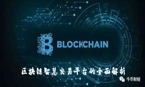区块链智慧交易平台的全面解析