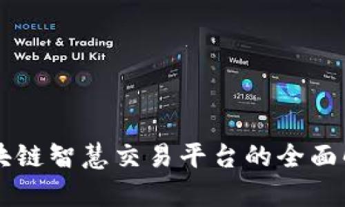 区块链智慧交易平台的全面解析