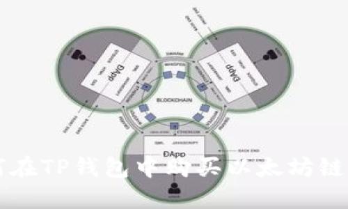 如何在TP钱包中购买以太坊链代币