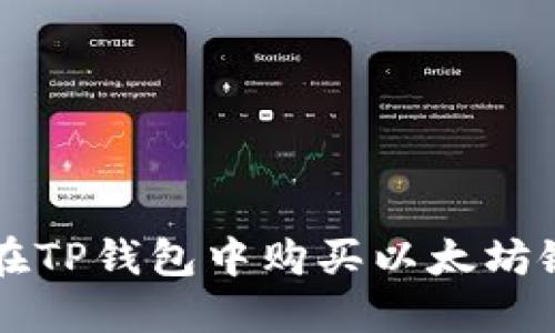 如何在TP钱包中购买以太坊链代币
