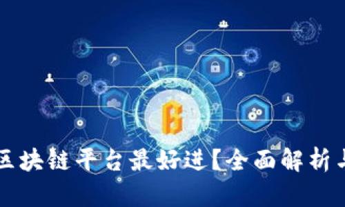 广州哪个区块链平台最好进？全面解析与选择指南