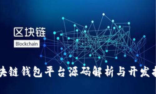 区块链钱包平台源码解析与开发指南