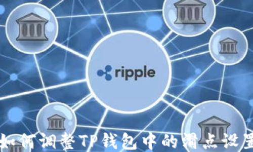 
如何调整TP钱包中的滑点设置