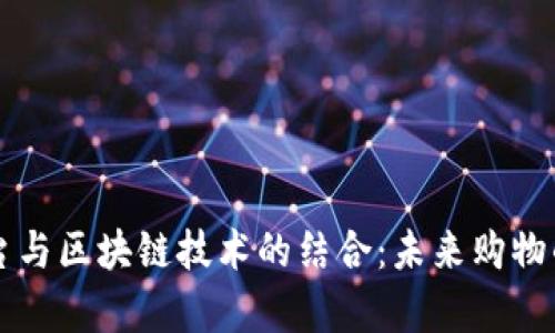 电商平台与区块链技术的结合：未来购物的新篇章