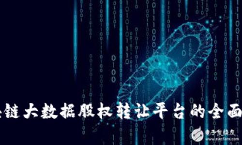 区块链大数据股权转让平台的全面解析