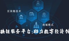 湖南省区块链服务平台：助力数字经济创新与发