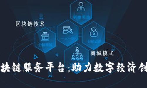 湖南省区块链服务平台：助力数字经济创新与发展