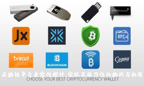 区块链平台兼容性探讨：实现互操作性的挑战与机遇