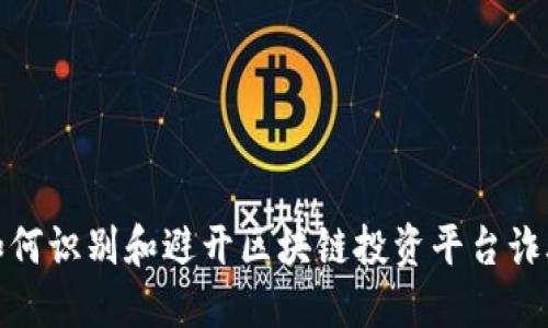 如何识别和避开区块链投资平台诈骗