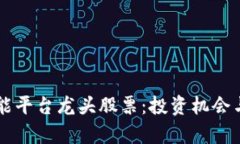 区块链智能平台龙头股票：投资机会与市场分析