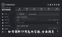 如何领取TP钱包的空投：全面指导