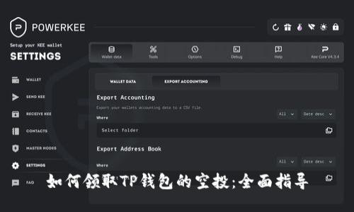 如何领取TP钱包的空投：全面指导