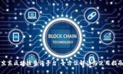 京东区块链查询平台：全方位解读与使用指南