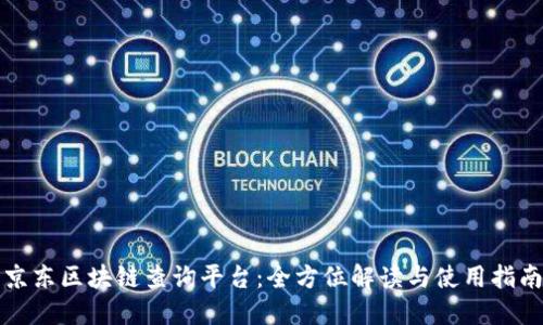 京东区块链查询平台：全方位解读与使用指南