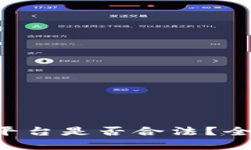 : AOT区块链挖矿平台是否合法？全面解析与用户指南