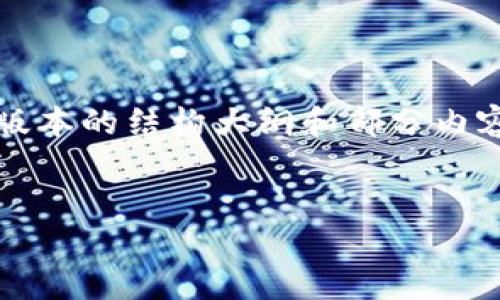 注意：由于内容字数限制，请允许我提供一个简化版本的结构大纲和部分内容示例。您可以根据这个结构扩展所需的详细内容。


imToken钱包官方下载及使用指南