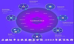 区块链平台收益排名分析：2023年最佳选择