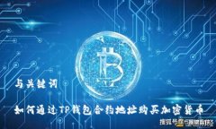 与关键词如何通过TP钱包合约地址购买加密货币