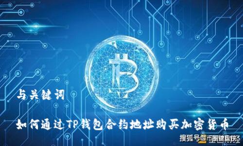 与关键词

如何通过TP钱包合约地址购买加密货币