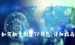 如何批量创建TP钱包：详细指南