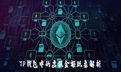  
 TP钱包中的虚假金额现象解析 