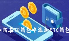 如何在TP钱包中添加ETC钱包？