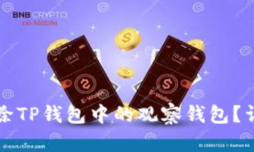 如何删除TP钱包中的观察钱包？详尽指南