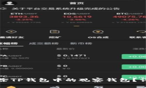 如何删除TP钱包中的观察钱包？详尽指南