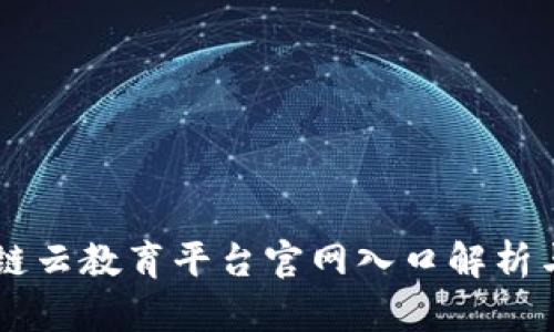 区块链云教育平台官网入口解析与应用