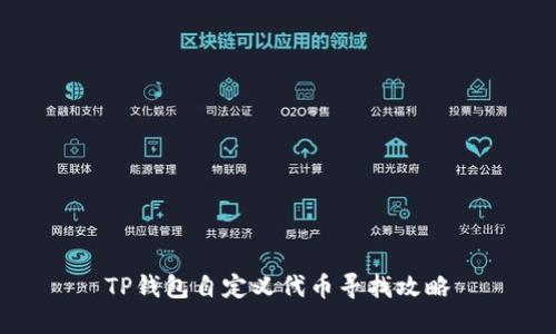 TP钱包自定义代币寻找攻略