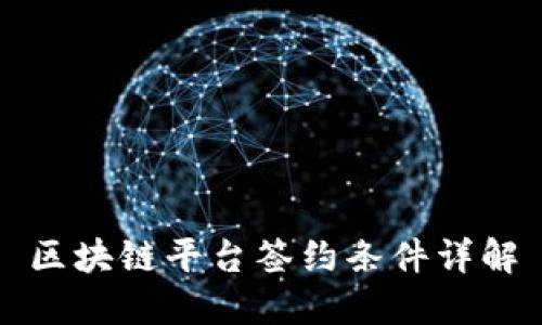 区块链平台签约条件详解