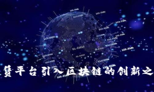 租赁平台引入区块链的创新之路