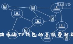 猪币与TP钱包的手续费分析