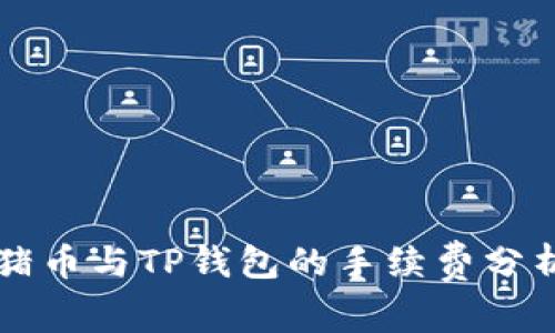 猪币与TP钱包的手续费分析