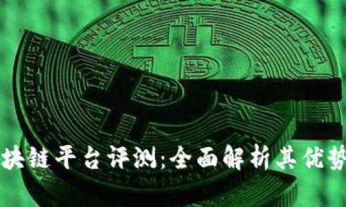 魔卡区块链平台评测：全面解析其优势与潜力