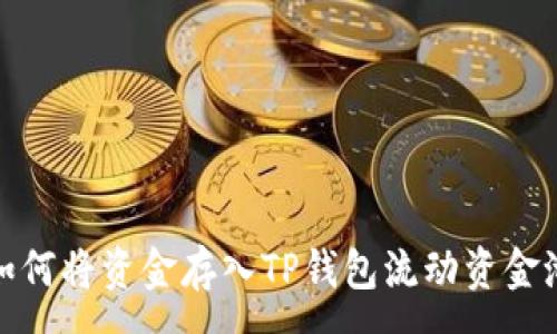 :
如何将资金存入TP钱包流动资金池