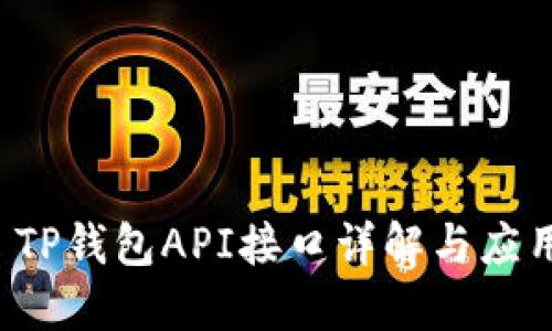  TP钱包API接口详解与应用
