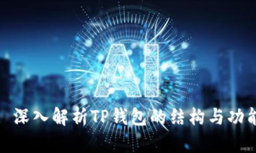 : 深入解析TP钱包的结构与功能