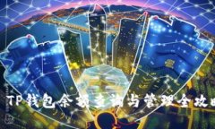 : TP钱包余额查询与管理全攻略