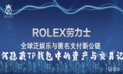 如何隐藏TP钱包中的资产与交易记录