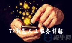 TP钱包人工服务详解